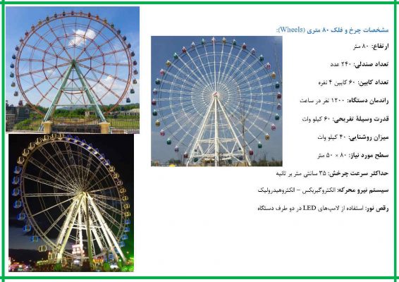 چرخ و فلک 80 متر